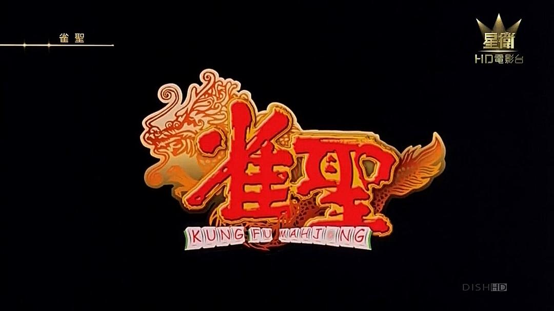 电影《雀圣  雀聖》（2005中国香港）--高清4K/1080P迅雷BT资源下载