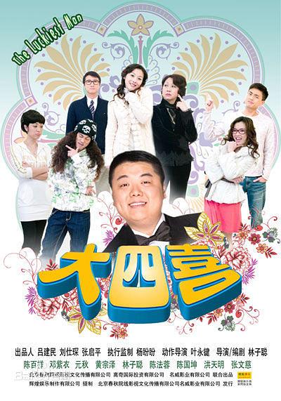 电影《大四喜》（2008中国香港）--高清4K/1080P迅雷BT资源下载