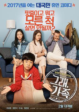 电影《老幺  그래, 가족》（2017韩国）--高清4K/1080P迅雷BT资源下载