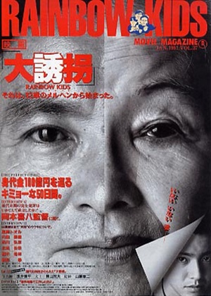 电影《大诱拐  大誘拐》（1991日本）--高清4K/1080P迅雷BT资源下载
