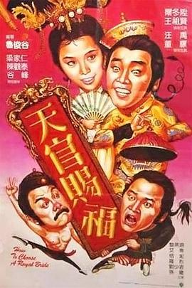 电影《天官赐福  天官賜福》（1985中国香港）--高清4K/1080P迅雷BT资源下载