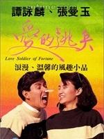 电影《爱的逃兵》（1988中国香港）--高清4K/1080P迅雷BT资源下载