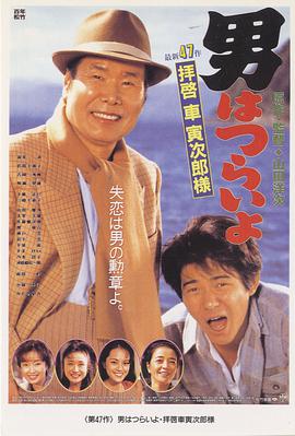 电影《寅次郎的故事47：致车寅次郎先生  男はつらいよ 拝啓車寅次郎様》（1994日本）--高清4K/1080P迅雷BT资源下载