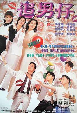 电影《追男仔》（1993中国香港）--高清4K/1080P迅雷BT资源下载