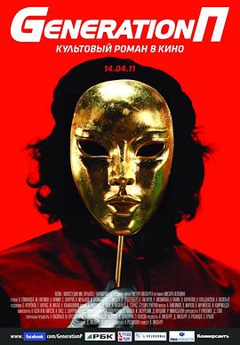 电影《百事一代  Generation П》（2011俄罗斯）--高清4K/1080P迅雷BT资源下载