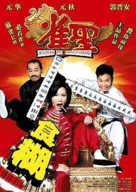 电影《雀圣  雀聖》（2005中国香港）--高清4K/1080P迅雷BT资源下载