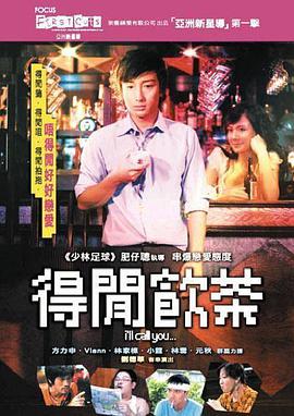 电影《得闲饮茶  得閒飲茶》（2006中国香港）--高清4K/1080P迅雷BT资源下载