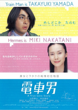 电影《电车男  電車男》（2005日本）--高清4K/1080P迅雷BT资源下载