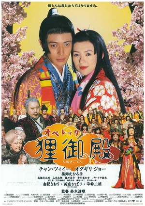 电影《狸御殿  オペレッタ狸御殿》（2005日本）--高清4K/1080P迅雷BT资源下载