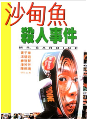 电影《沙甸鱼杀人事件  沙甸魚殺人事件》（1994中国香港）--高清4K/1080P迅雷BT资源下载