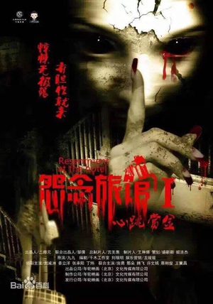 电影《怨念旅馆之心跳赏金》（2015中国大陆）--高清4K/1080P迅雷BT资源下载