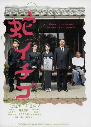 电影《蛇草莓  蛇イチゴ》（2003日本）--高清4K/1080P迅雷BT资源下载