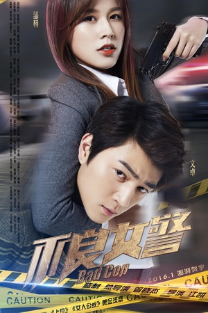 电影《不良女警》（2015中国大陆）--高清4K/1080P迅雷BT资源下载