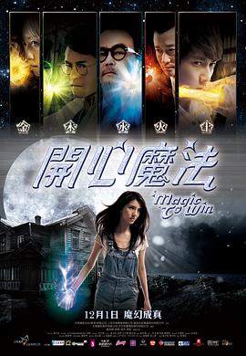 电影《开心魔法》（2011中国大陆 / 中国香港）--高清4K/1080P迅雷BT资源下载