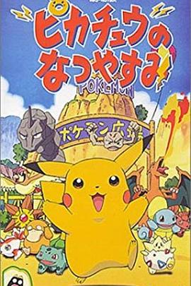 电影《精灵宝可梦：皮卡丘的暑假  ピカチュウのなつやすみ》（1998日本）--高清4K/1080P迅雷BT资源下载