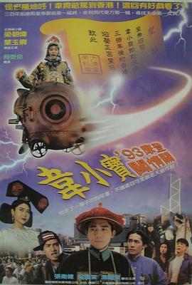 电影《正牌韦小宝之奉旨沟女  正牌韋小寶之奉旨溝女》（1993中国香港）--高清4K/1080P迅雷BT资源下载