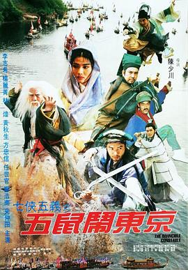 电影《七侠五义之五鼠闹东京  七俠五義之五鼠鬧東京》（1993中国香港）--高清4K/1080P迅雷BT资源下载