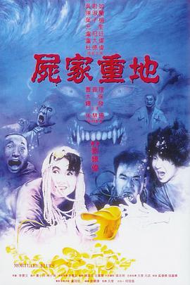 电影《尸家重地  屍家重地》（1990中国香港）--高清4K/1080P迅雷BT资源下载