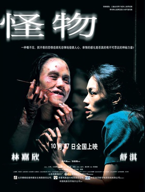 电影《怪物》（2005中国大陆 / 中国香港）--高清4K/1080P迅雷BT资源下载