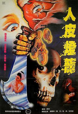 电影《人皮灯笼  人皮燈籠》（1982中国香港）--高清4K/1080P迅雷BT资源下载