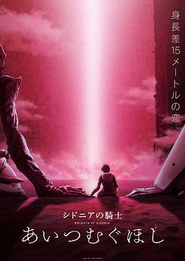 动漫《希德尼娅的骑士：织爱之星  Knights of Sidonia: Love Woven in the Stars》（2021日本）--高清4K/1080P迅雷BT资源下载