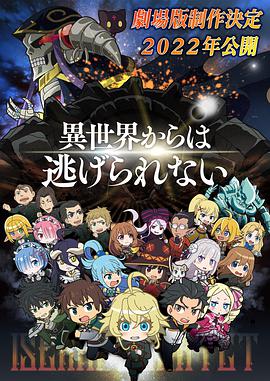 动漫《异世界四重奏 剧场版  劇場版 異世界かるてっと ~あなざーわーるど~》（2022日本）--高清4K/1080P迅雷BT资源下载