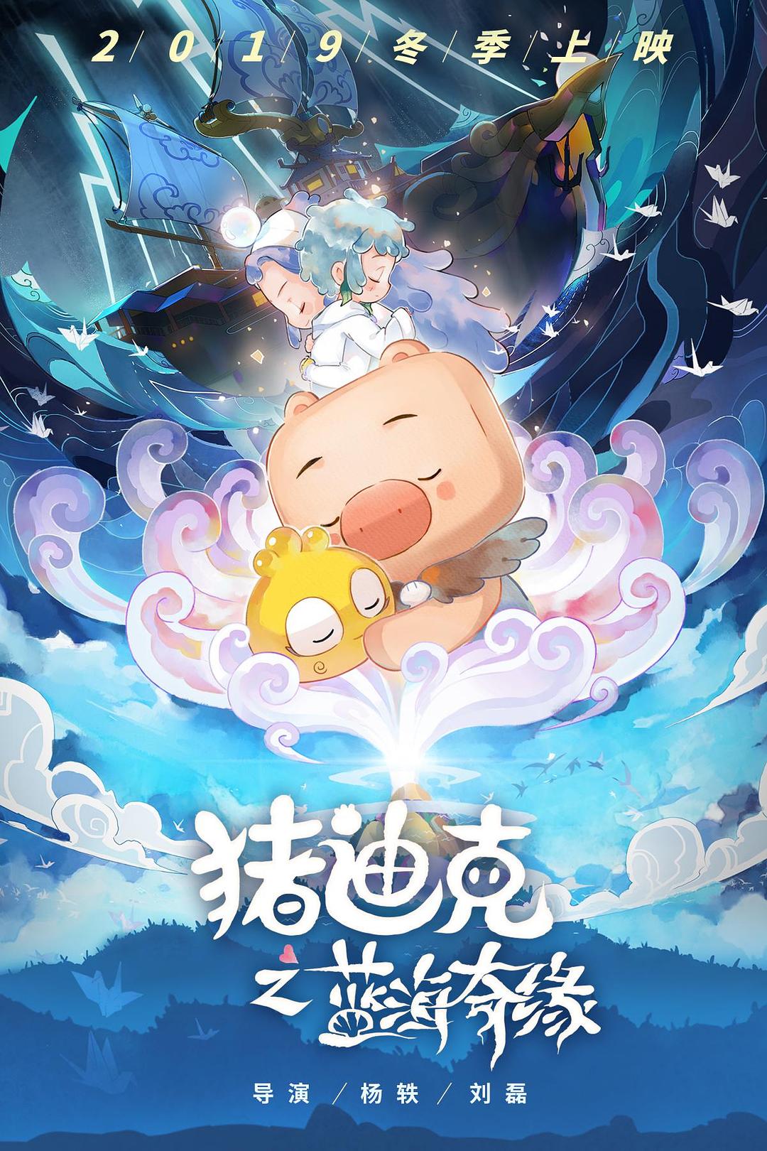 动漫《猪迪克之蓝海奇缘》（2021中国大陆）--高清4K/1080P迅雷BT资源下载
