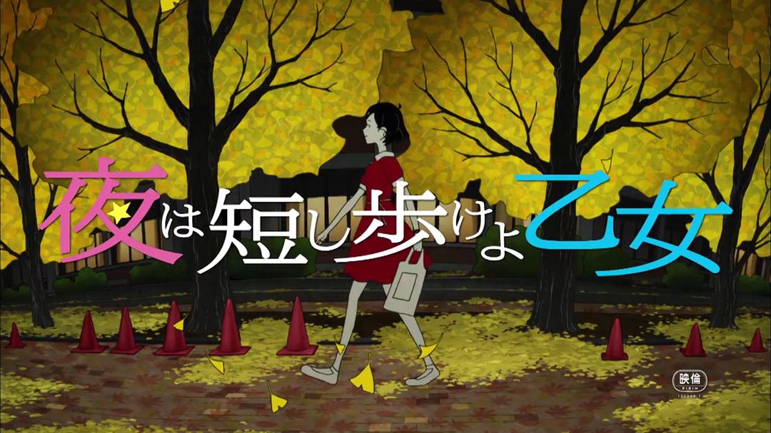 动漫《春宵苦短，少女前进吧！  夜は短し歩けよ乙女》（2017日本）--高清4K/1080P迅雷BT资源下载