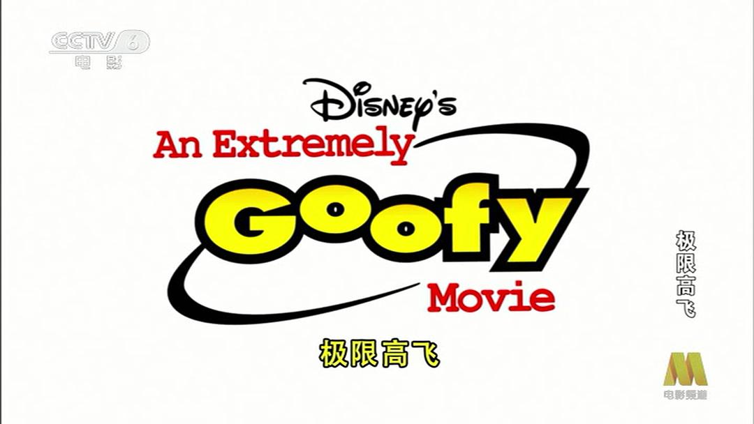 动漫《极限高飞  An Extremely Goofy Movie》（2000美国 / 澳大利亚）--高清4K/1080P迅雷BT资源下载