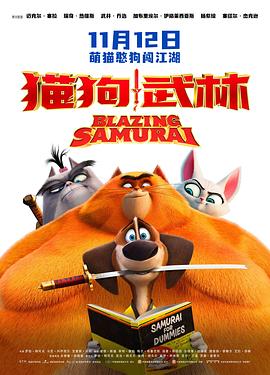 动漫《猫狗武林  Paws of Fury: The Legend of Hank》（2022英国 / 美国）--高清4K/1080P迅雷BT资源下载