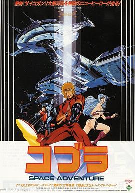 动漫《哥普拉 コブラ SPACE ADVENTURE》(1982美国 / 日本)--高清4K/1080P迅雷BT资源下载 动漫《哥普拉 コブラ SPACE ADVENTURE》(1982美国 / 日本)--高清4K/1080P迅雷BT资源下载