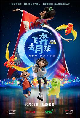 动漫《飞奔去月球  Over the Moon》（2020美国 / 中国大陆）--高清4K/1080P迅雷BT资源下载