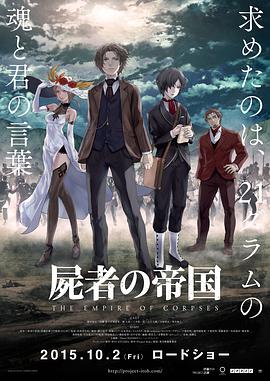 动漫《尸者帝国  屍者の帝国》（2015日本）--高清4K/1080P迅雷BT资源下载