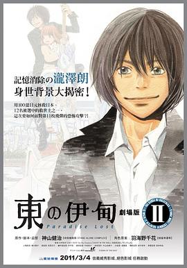 动漫《东之伊甸剧场版2：失乐园  東のエデン 劇場版Ⅱ Paradise Lost》（2010日本）--高清4K/1080P迅雷BT资源下载