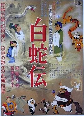 动漫《白蛇传  白蛇伝》（1958日本）--高清4K/1080P迅雷BT资源下载