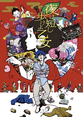 动漫《春宵苦短，少女前进吧！  夜は短し歩けよ乙女》（2017日本）--高清4K/1080P迅雷BT资源下载