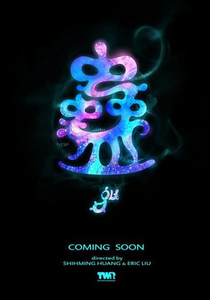 动漫《蛊  蠱》（2013中国台湾）--高清4K/1080P迅雷BT资源下载