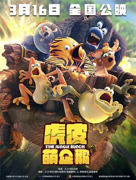 动漫《虎皮萌企鹅  Les As de la Jungle》（2017法国）--高清4K/1080P迅雷BT资源下载