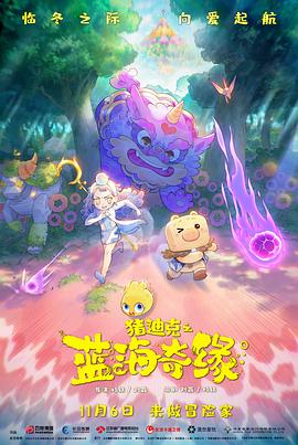 动漫《猪迪克之蓝海奇缘》（2021中国大陆）--高清4K/1080P迅雷BT资源下载
