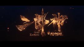电影《二郎神之战神归来》（2020中国大陆）--高清4K/1080P迅雷BT资源下载