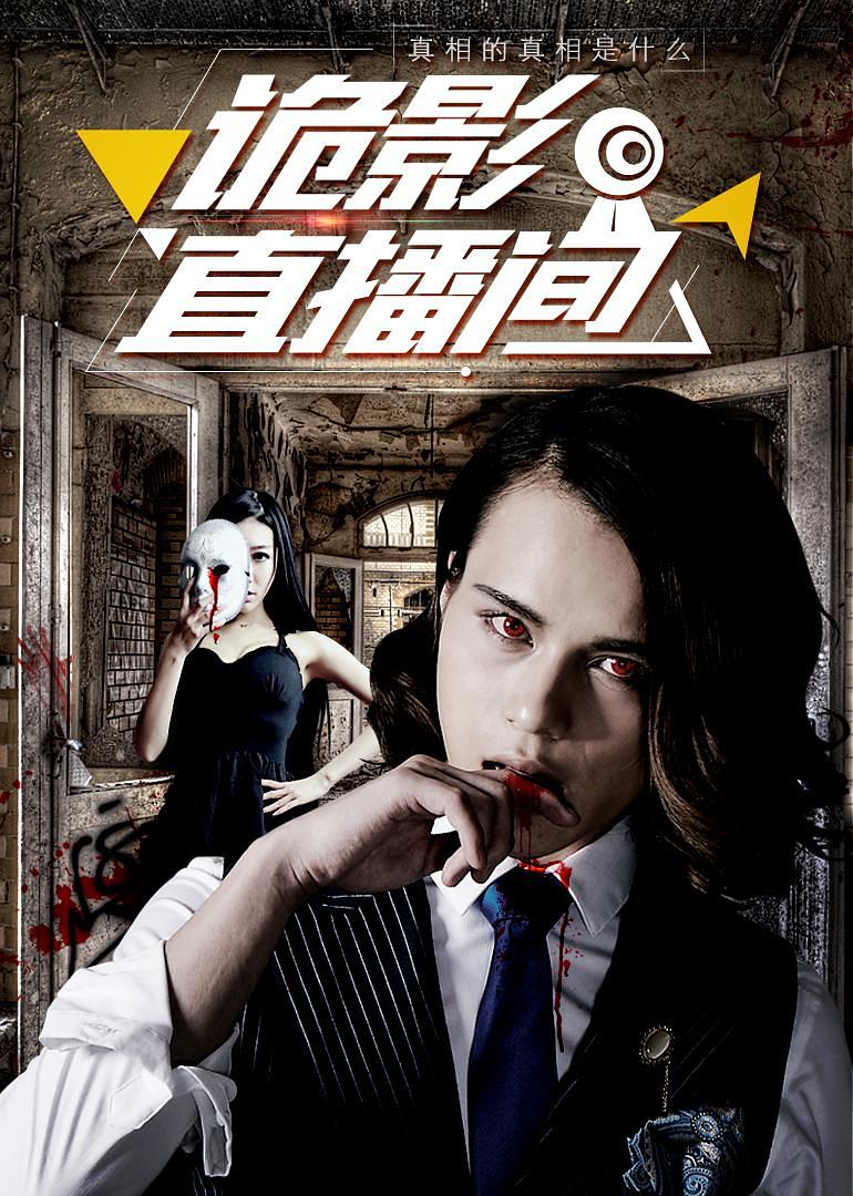 电影《诡影直播间》（2017中国大陆）--高清4K/1080P迅雷BT资源下载