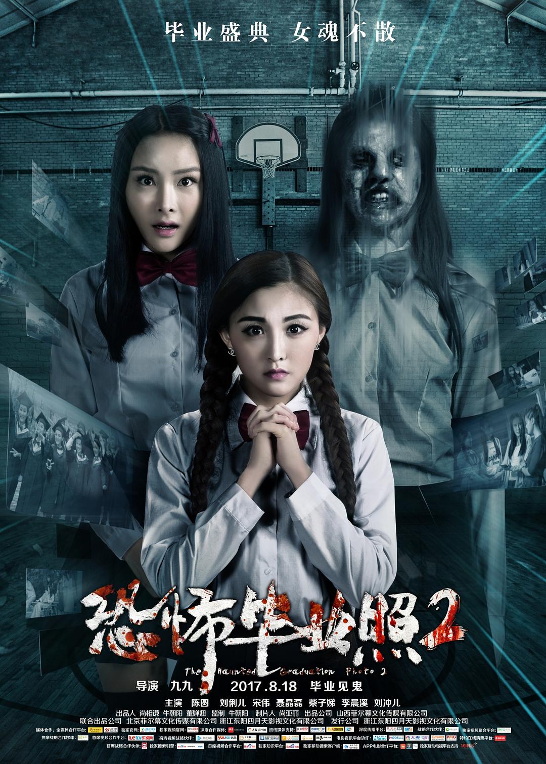 电影《恐怖毕业照2》（2017中国大陆）--高清4K/1080P迅雷BT资源下载
