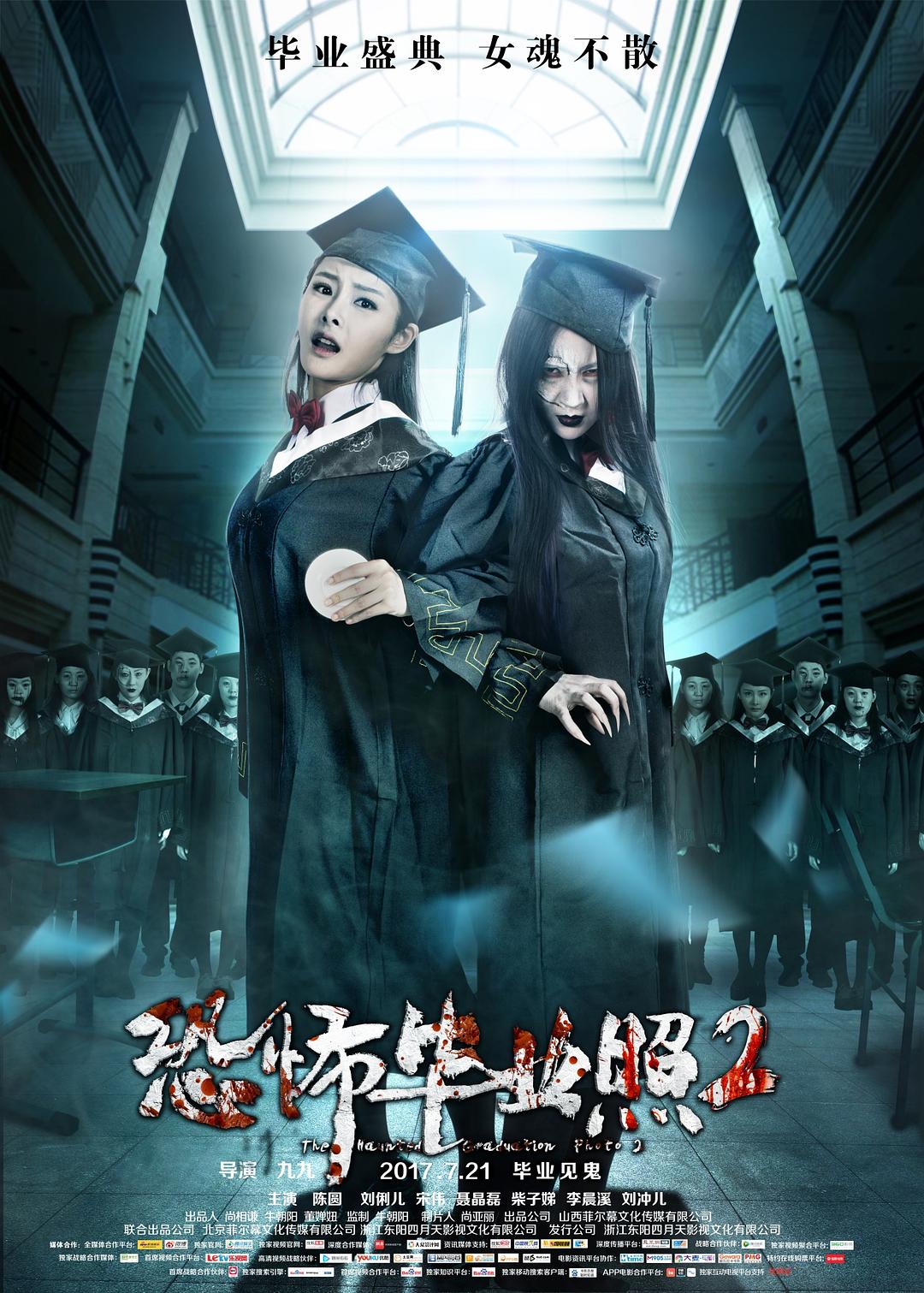 电影《恐怖毕业照2》（2017中国大陆）--高清4K/1080P迅雷BT资源下载