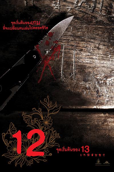 电影《12游戏罪幕  12 เกมสยาม》（2006泰国）--高清4K/1080P迅雷BT资源下载