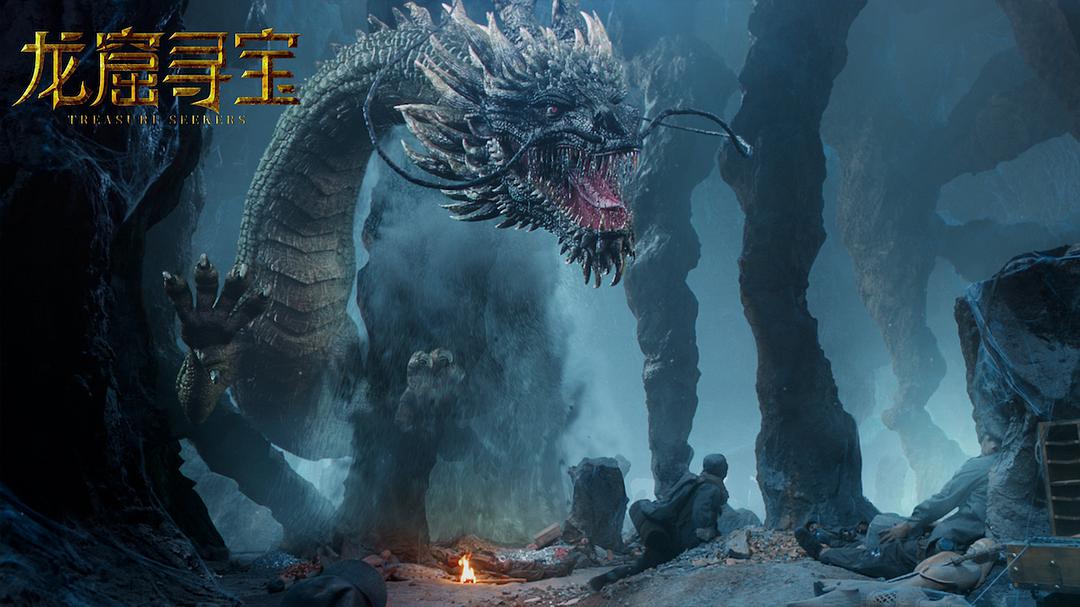 电影《龙窟寻宝》（2021中国大陆）--高清4K/1080P迅雷BT资源下载