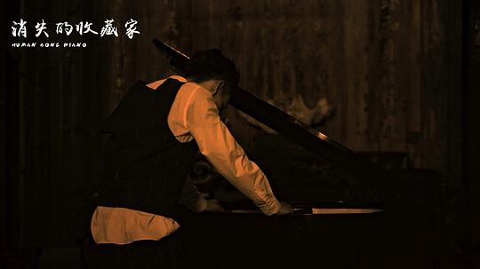 电影《消失的收藏家》（2023中国大陆）--高清4K/1080P迅雷BT资源下载