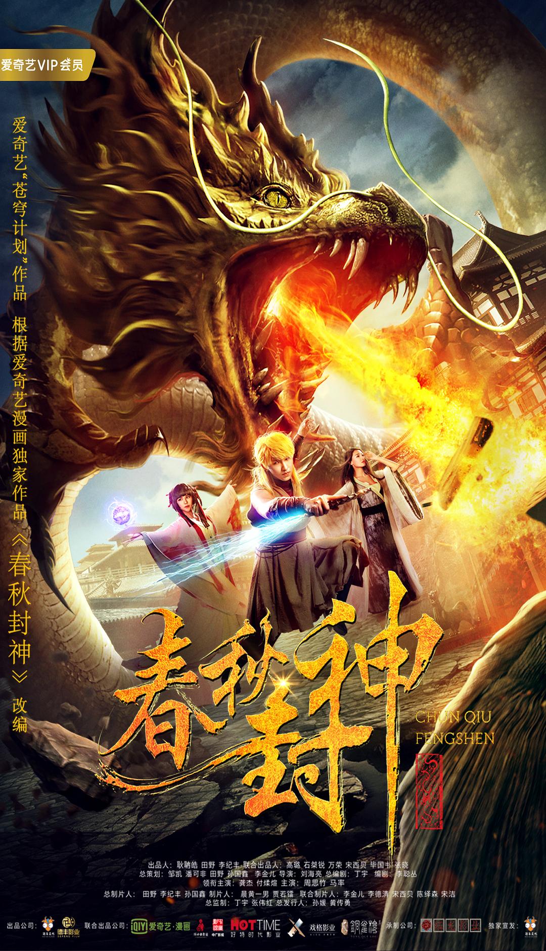 电影《春秋封神》（2019中国大陆）--高清4K/1080P迅雷BT资源下载
