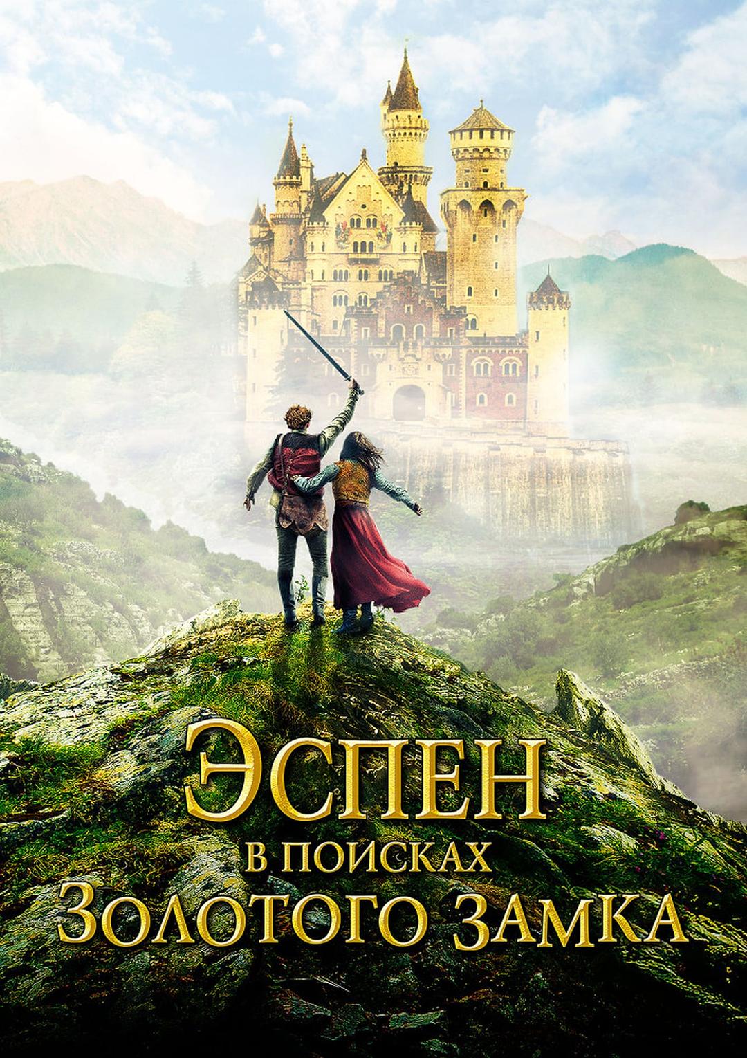 电影《炭火仔：黄金城堡  Askeladden - I Soria Moria slott》（2019挪威）--高清4K/1080P迅雷BT资源下载