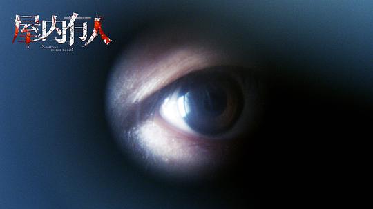 电影《屋内有人》（2022中国大陆）--高清4K/1080P迅雷BT资源下载
