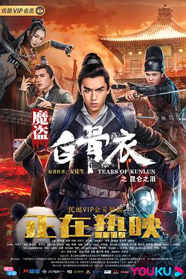 电影《魔盗白骨衣之昆仑之泪》（2020中国大陆）--高清4K/1080P迅雷BT资源下载